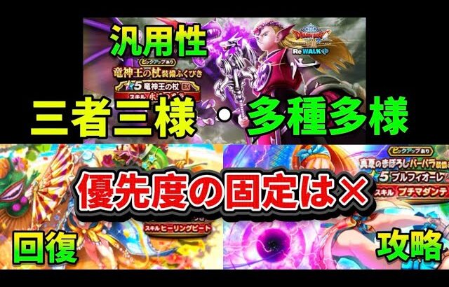 [ドラクエウォーク]三者三様・多種多様！方向性は違えど汎用性3種が並ぶガチャ！[攻略]