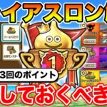【ドラクエウォーク】第3回スライアスロンのざっくり解説!! 今回はコレが重要＆準備して下さい!!【DQW】