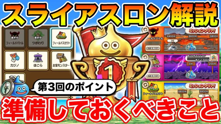【ドラクエウォーク】第3回スライアスロンのざっくり解説!! 今回はコレが重要＆準備して下さい!!【DQW】