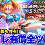 【ドラクエウォーク】夏イベ3章更新!! 水着＆プチマダンテ目指してマイレ有償全ツします!!【DQW】
