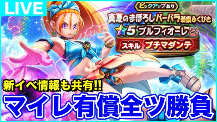 【ドラクエウォーク】夏イベ3章更新!! 水着＆プチマダンテ目指してマイレ有償全ツします!!【DQW】