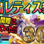 【ドラクエウォーク】終了間際の勝負で・・・!?神鳥の翼斧獲得最後のチャンスは!?神鳥レティス装備30連で無課金勇者は獲得することができたのか!?