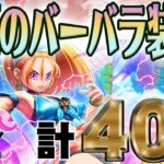 【ドラクエウォーク】ピックアップが出始めた今・・・!?真夏のまぼろしバーバラ装備他40連でブルフィオーレを獲得したい無課金勇者!!