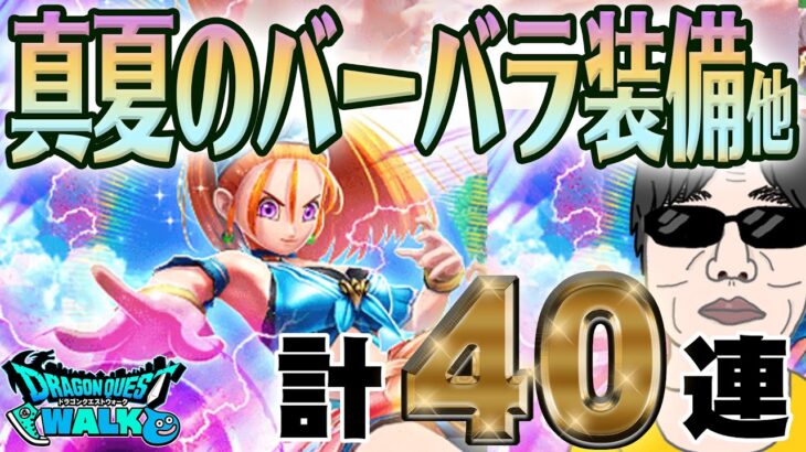 【ドラクエウォーク】ピックアップが出始めた今・・・!?真夏のまぼろしバーバラ装備他40連でブルフィオーレを獲得したい無課金勇者!!