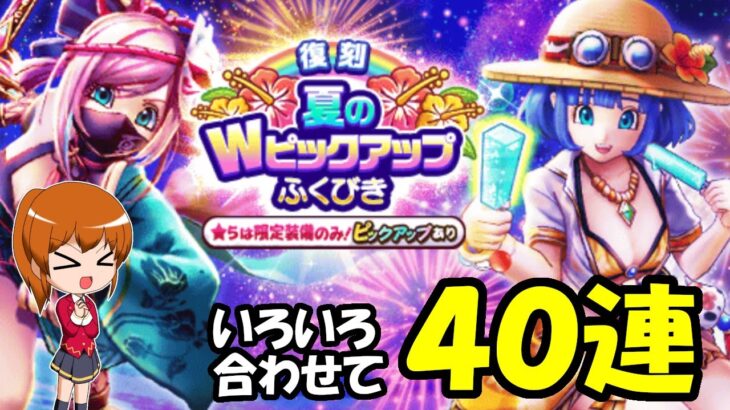 【ドラクエウォーク】復刻ガチャと他のガチャ合わせて40連まわします