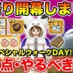 【ドラクエウォーク】第4回スペシャルウォークDAY開幕!! 注意点＆絶対やるべきことまとめ!!【DQW】