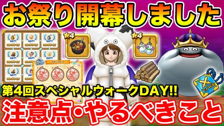 【ドラクエウォーク】第4回スペシャルウォークDAY開幕!! 注意点＆絶対やるべきことまとめ!!【DQW】
