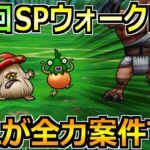 【ドラクエウォーク】第4回スペシャルウォークDAYの内容とやるべきこと！3日間で全消化を！