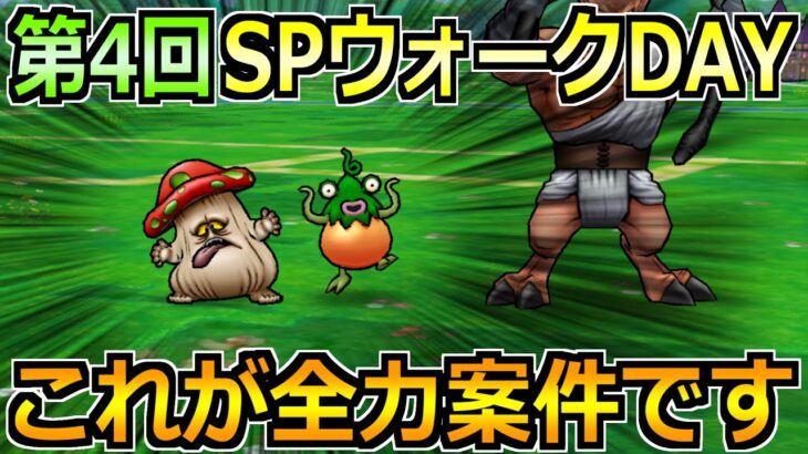【ドラクエウォーク】第4回スペシャルウォークDAYの内容とやるべきこと！3日間で全消化を！