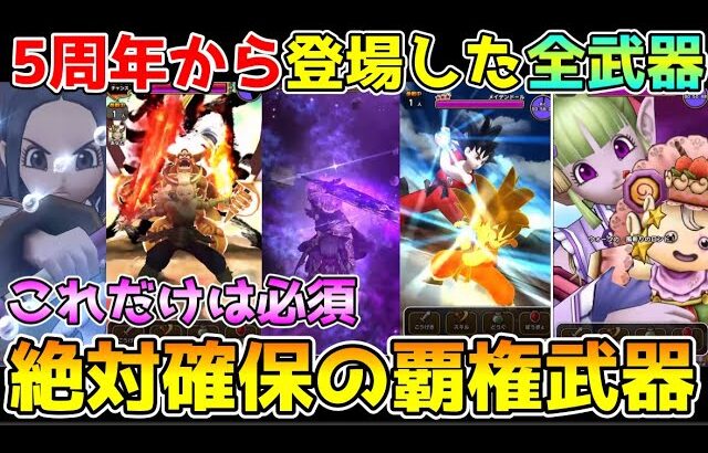 【ドラクエウォーク】5周年から登場した全武器確認！！狙う時期はここで決まり！！