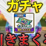 【ドラクエウォーク】星5確定から始まる奇跡！止まらないガチャ運！？【ゆっくり実況】
