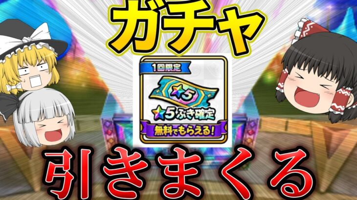 【ドラクエウォーク】星5確定から始まる奇跡！止まらないガチャ運！？【ゆっくり実況】