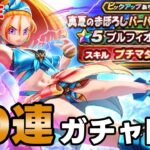 【ドラクエウォーク】ブルフィオーレ50連ぐらい回す！