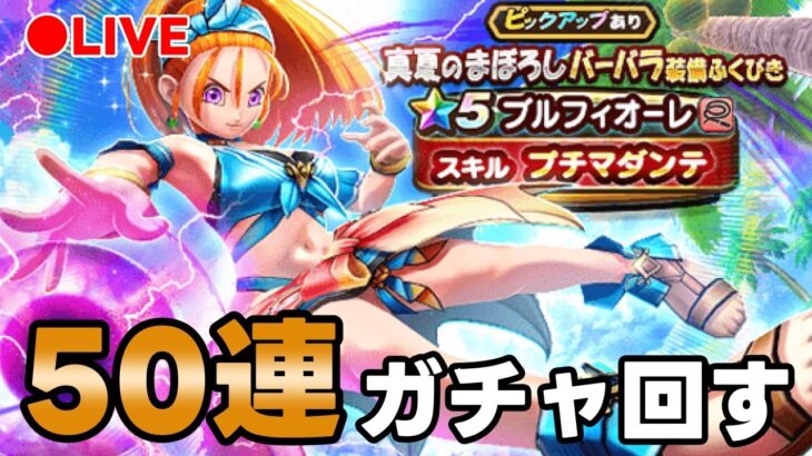 【ドラクエウォーク】ブルフィオーレ50連ぐらい回す！