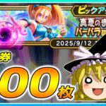 【ドラクエウォーク】推しの為に本気出す！？真夏のまぼろしバーバラ装備装備ふくびき他50連【ゆっくり実況】