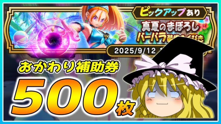 【ドラクエウォーク】推しに貢いだ末の爆死！？おかわり真夏のまぼろしバーバラ装備ふくびき50連＋α【ゆっくり実況】