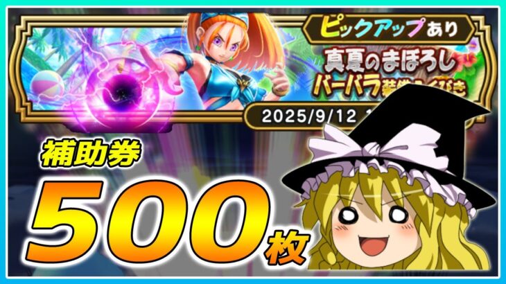 【ドラクエウォーク】推しの為に本気出す！？真夏のまぼろしバーバラ装備装備ふくびき他50連【ゆっくり実況】