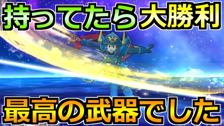 【ドラクエウォーク】6年目のガチャ武器を振り返った結果！これ引けてたら堅いです！