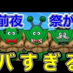 【ドラクエウォーク】前夜祭にはアレが来ますヤバすぎです!?【6周年前夜祭】