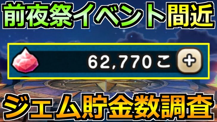 【ドラクエウォーク】6周年・前夜祭イベント間近！正直今ジェム何個溜まってる？