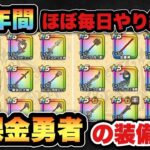 【ドラクエウォーク】これが無課金勇者が6年間やり続けた全装備です