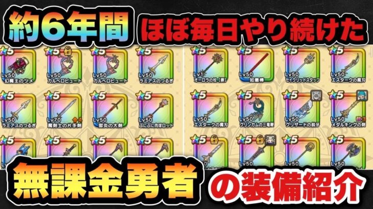 【ドラクエウォーク】これが無課金勇者が6年間やり続けた全装備です