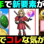 【ドラクエウォーク】6周年で追加される新要素はコレだ！…と思う。
