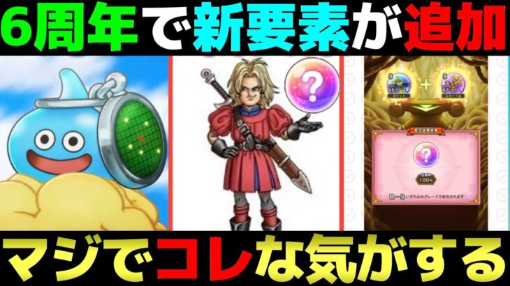 【ドラクエウォーク】6周年で追加される新要素はコレだ！…と思う。