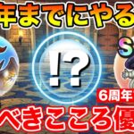 【ドラクエウォーク】6周年前までにやるべきこと!! 宝の地図で取るべきこころ優先度最新版!!【DQW】