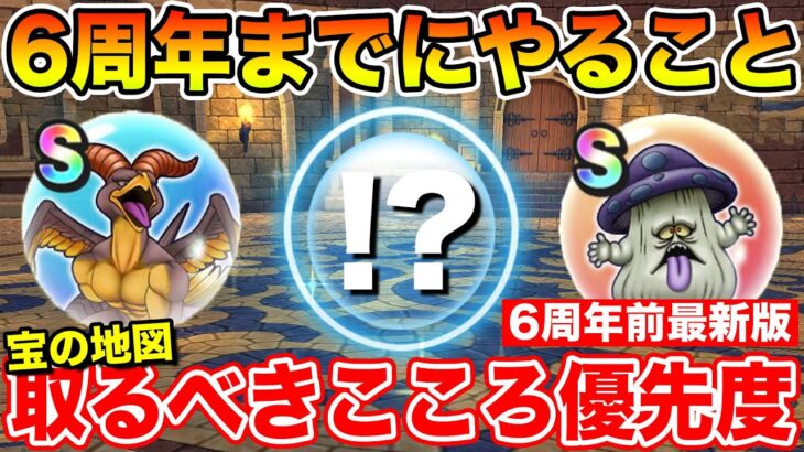 【ドラクエウォーク】6周年前までにやるべきこと!! 宝の地図で取るべきこころ優先度最新版!!【DQW】