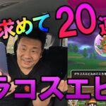 ドラクエウォーク649【Ｓを求めて！グラコスエビル20連戦！】