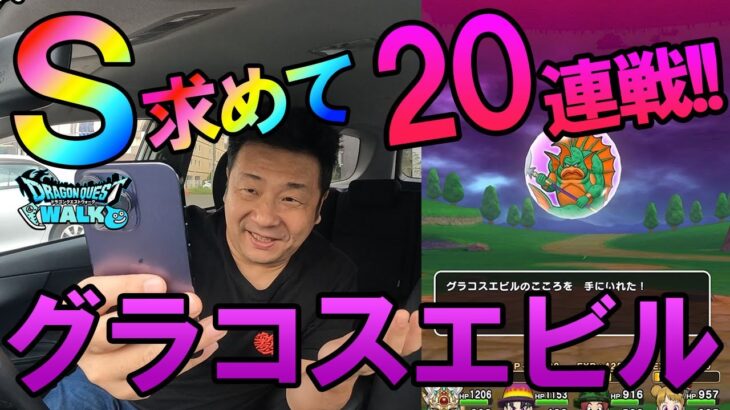 ドラクエウォーク649【Ｓを求めて！グラコスエビル20連戦！】