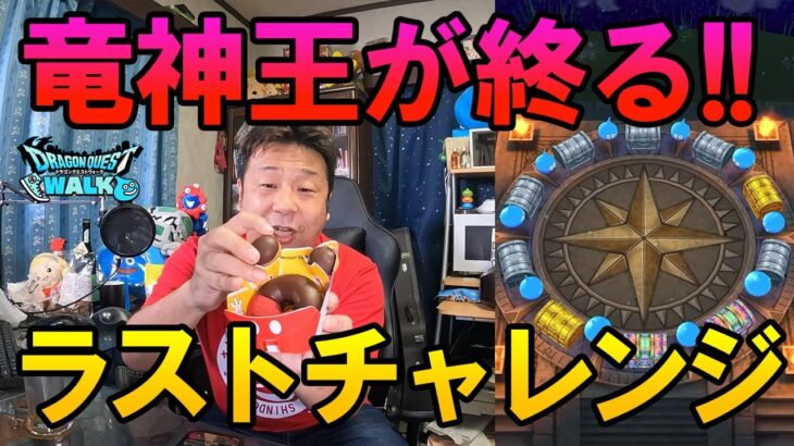 ドラクエウォーク650【終了直前！みんな欲しい竜神王の杖！ラストチャレンジガチャ！】
