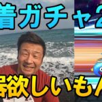 ドラクエウォーク651【海で水着ガチャ2025！やっぱり武器が欲しいだもんで！】