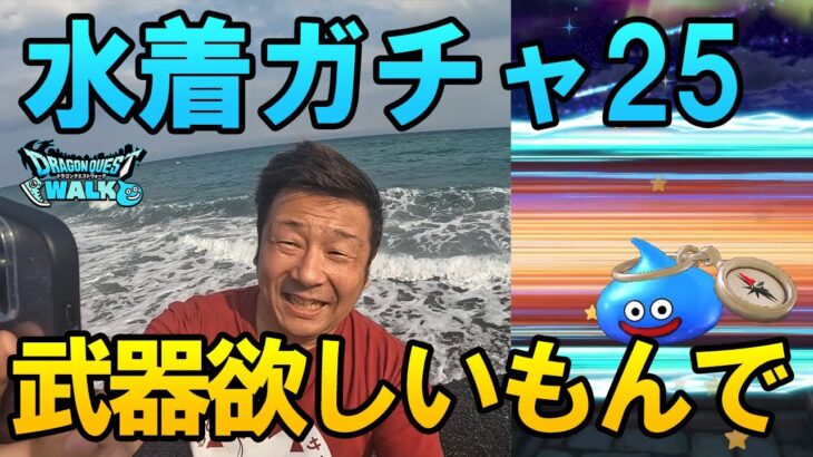 ドラクエウォーク651【海で水着ガチャ2025！やっぱり武器が欲しいだもんで！】