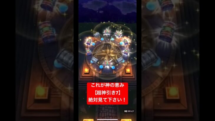 これが神の恵み！【超神引き7】絶対見て下さい！#ドラクエウォーク #ドラクエウォークガチャ #神引き