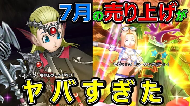 【ドラクエウォーク】7月の売り上げがヤバすぎた!?【スマホゲー売上】