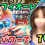周年前の苦しい時期だけどブルフィオーレ引きたい！夏バテ乗り越え70連！！【ドラクエウォーク_vol.450】