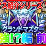 【ドラクエウォーク】永久保存版/第7弾グラマスパーティ紹介2025〜最強編 前半〜/最強/仲間モンスター/グランドマスター【ファンキーズGAME】