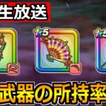 【ドラクエウォーク】ブルフィオーレなどの最新武器の所持率調査！驚異の80％超えあるのか？
