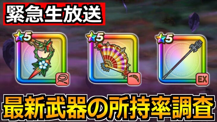 【ドラクエウォーク】ブルフィオーレなどの最新武器の所持率調査！驚異の80％超えあるのか？