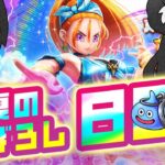 【真夏の衝撃】夫婦で80連！ブルフィオーレに神引き継続＆まさかの爆死ルート突入⁉【ドラクエウォーク】