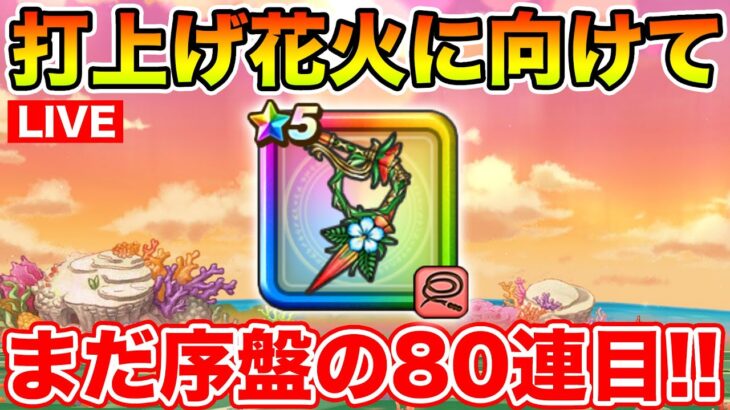 【ドラクエウォーク】まだまだ期間あるけど取れるなら今日取りたいブル鞭80連目!!【DQW】