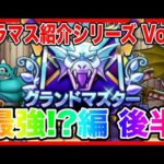 【ドラクエウォーク】永久保存版/第8弾グラマスパーティ紹介2025〜最強編 後半〜/最強/仲間モンスター/グランドマスター【ファンキーズGAME】