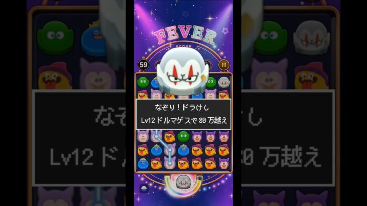 【ドラクエウォーク】なぞりドラけし！820,393点（ドルマゲスLv.12、アイテム有り）#ドラクエウォーク #dqウォーク #ドラけし #けしケシ #ドラ消し