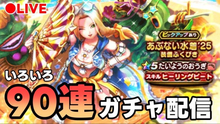 【ドラクエウォーク】いろいろガチャ90連ぐらい回す！