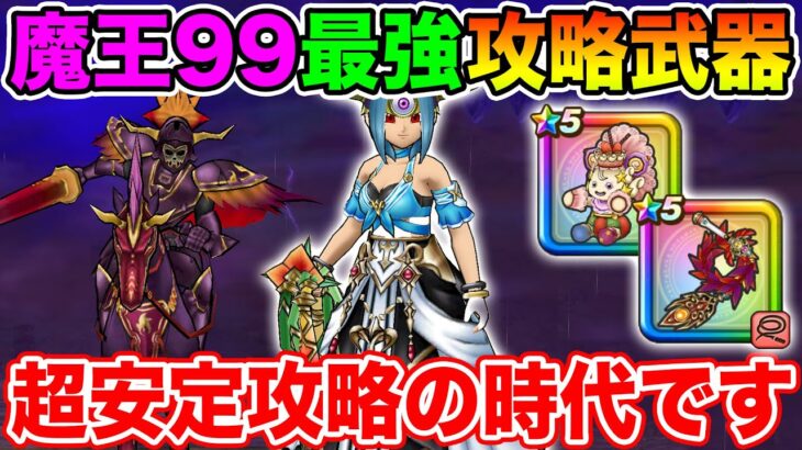 【ドラクエウォーク】魔王地図も超安定攻略の時代へ!! ブレア99(ラミ鞭版ケキちゃん版)超安定攻略!!【DQW】