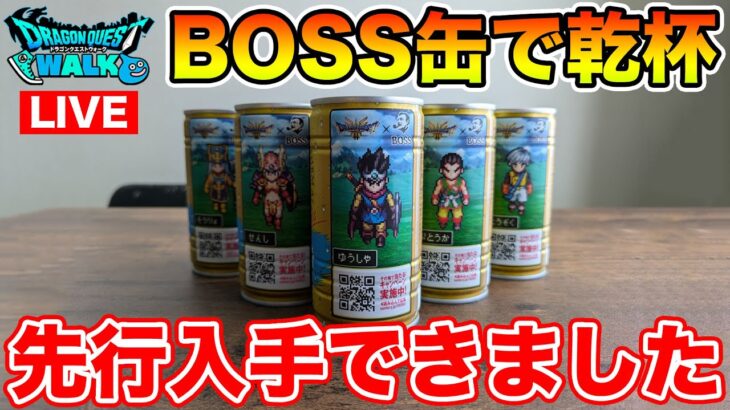 【ドラクエウォーク】BOSS缶先行ゲットできたので、乾杯しながら千里行!!【DQW】