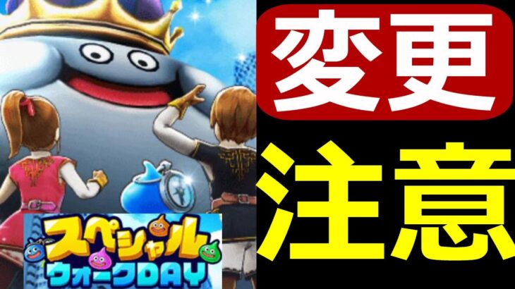 【ドラクエウォーク】●●には注意して下さい!?【スペシャルウォークDAY】