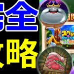 【ドラクエウォーク】初日クリアしてみた!!【スペシャルウォークDAY攻略ガイド】